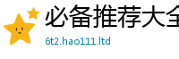 2025新澳天天正版免费观看因...
